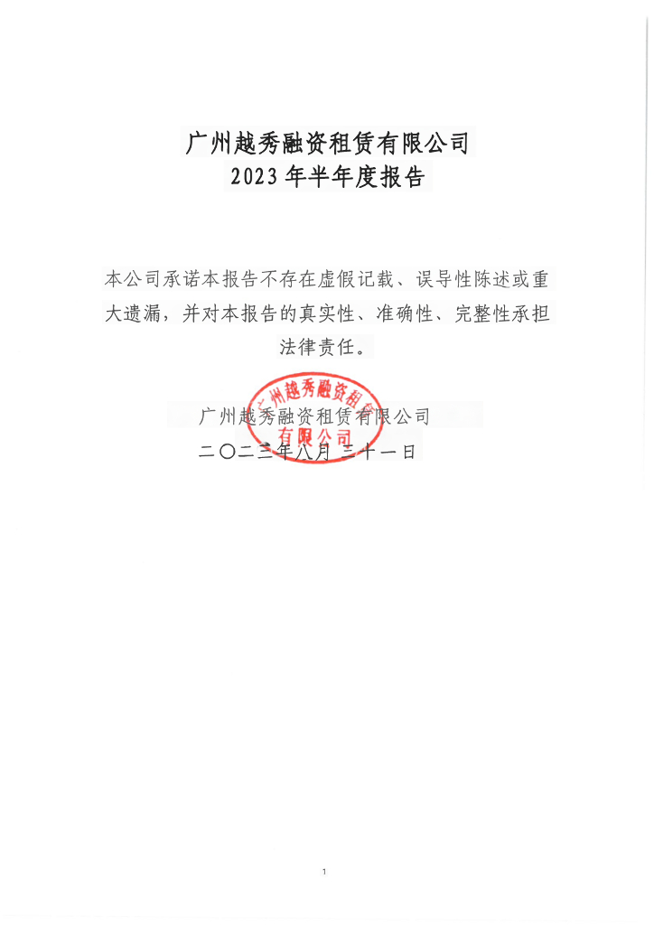 广州越秀融资租赁有限公司2023年度半年度报告