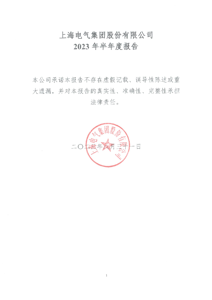 上海电气集团股份有限公司2023年半年度报告