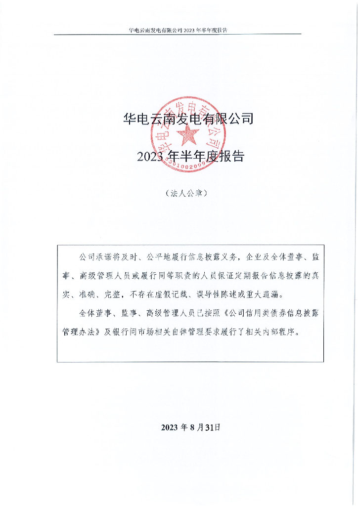 华电云南发电有限公司2023年半年度报告