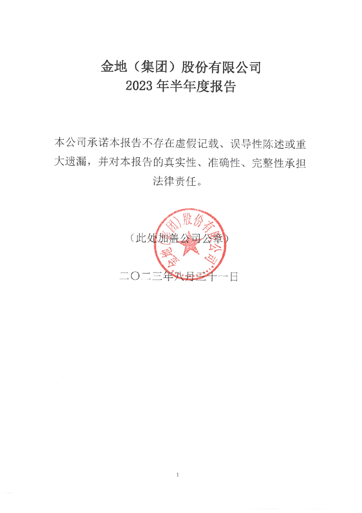 金地(集团)股份有限公司2023年半年度报告