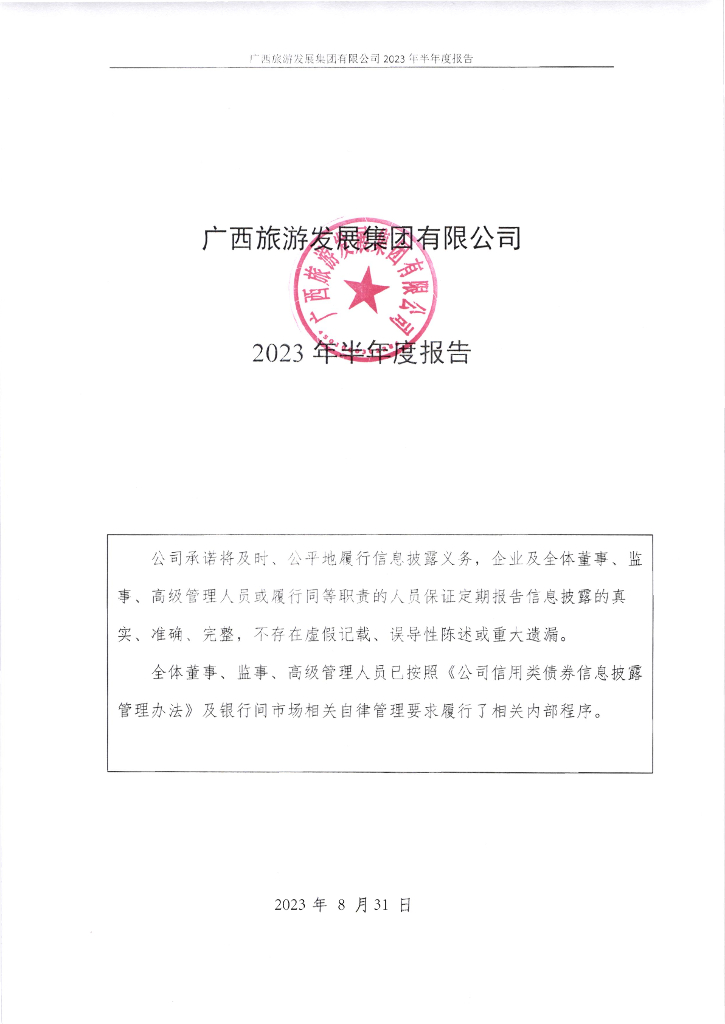 广西旅游发展集团有限公司2023年半年度报告
