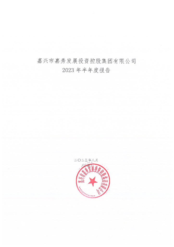 嘉兴市嘉秀发展投资控股集团有限公司2023年半年度报告