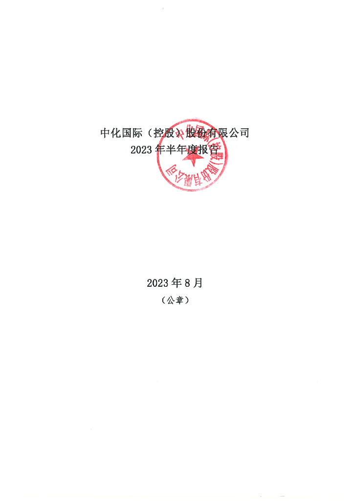 中化国际(控股)股份有限公司2023年半年度报告