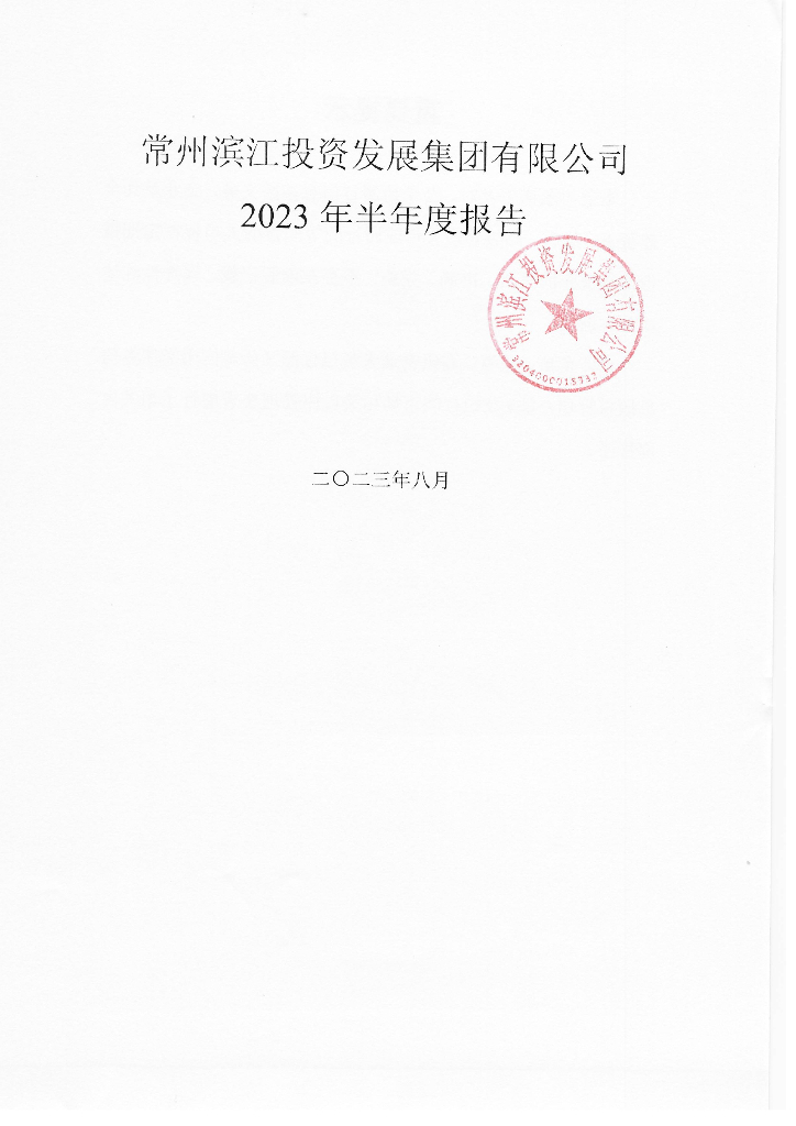 常州滨江投资发展集团有限公司2023年半年度报告