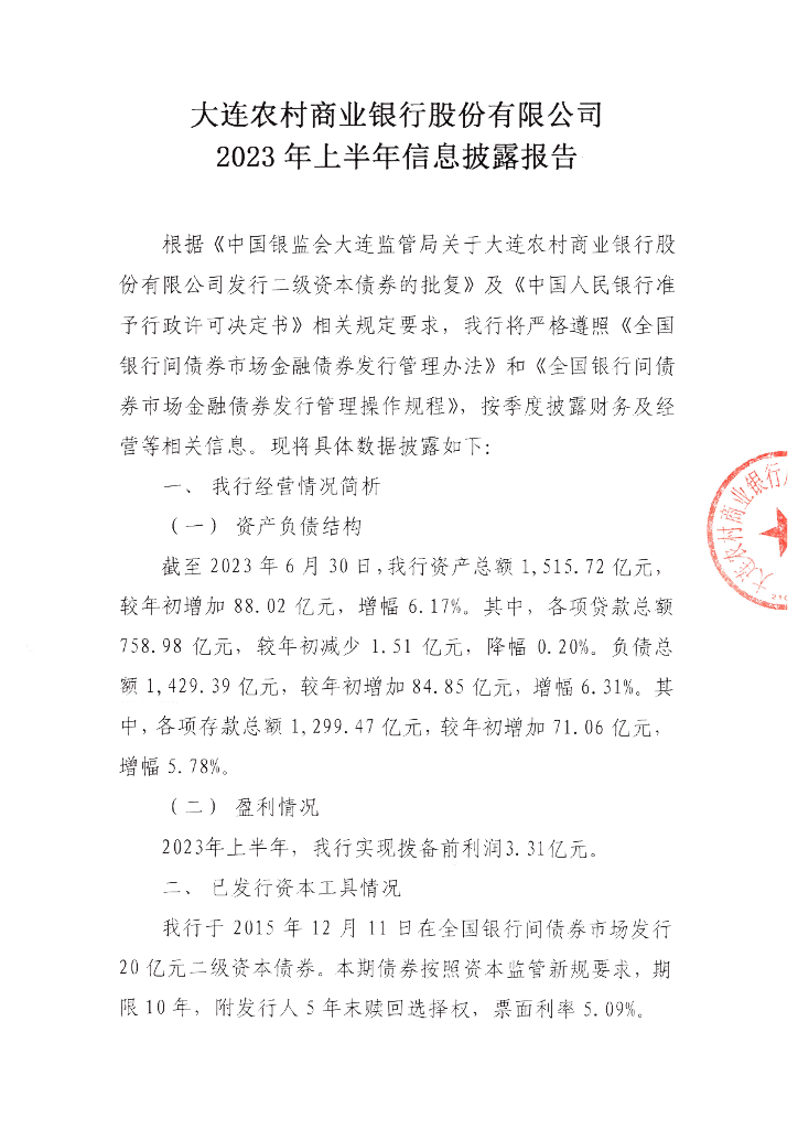 大连农村商业银行股份有限公司2023年上半年信息披露报告