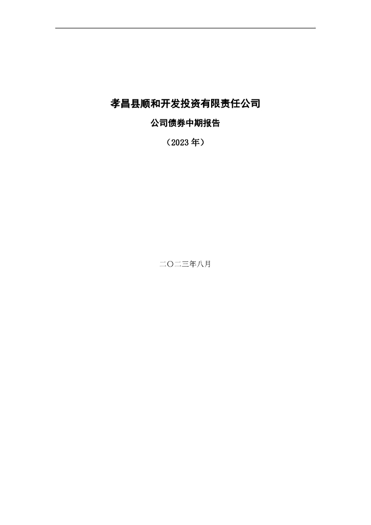 孝昌县顺和开发投资有限责任公司公司债券中期报告(2023年)