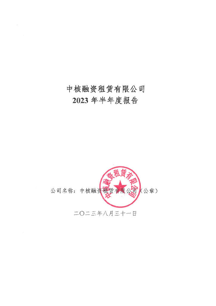中核融资租赁有限公司2023年半年度报告