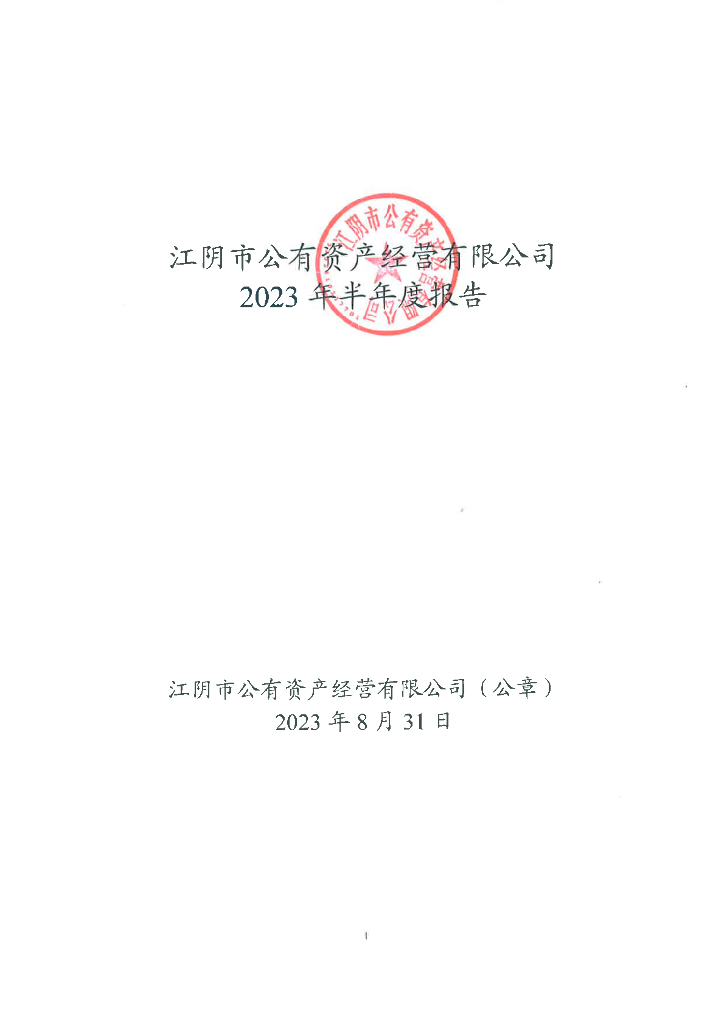 江阴市公有资产经营有限公司2023年半年度报告