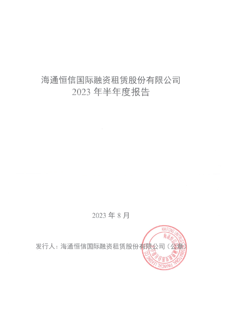 海通恒信国际融资租赁股份有限公司2023年半年度报告