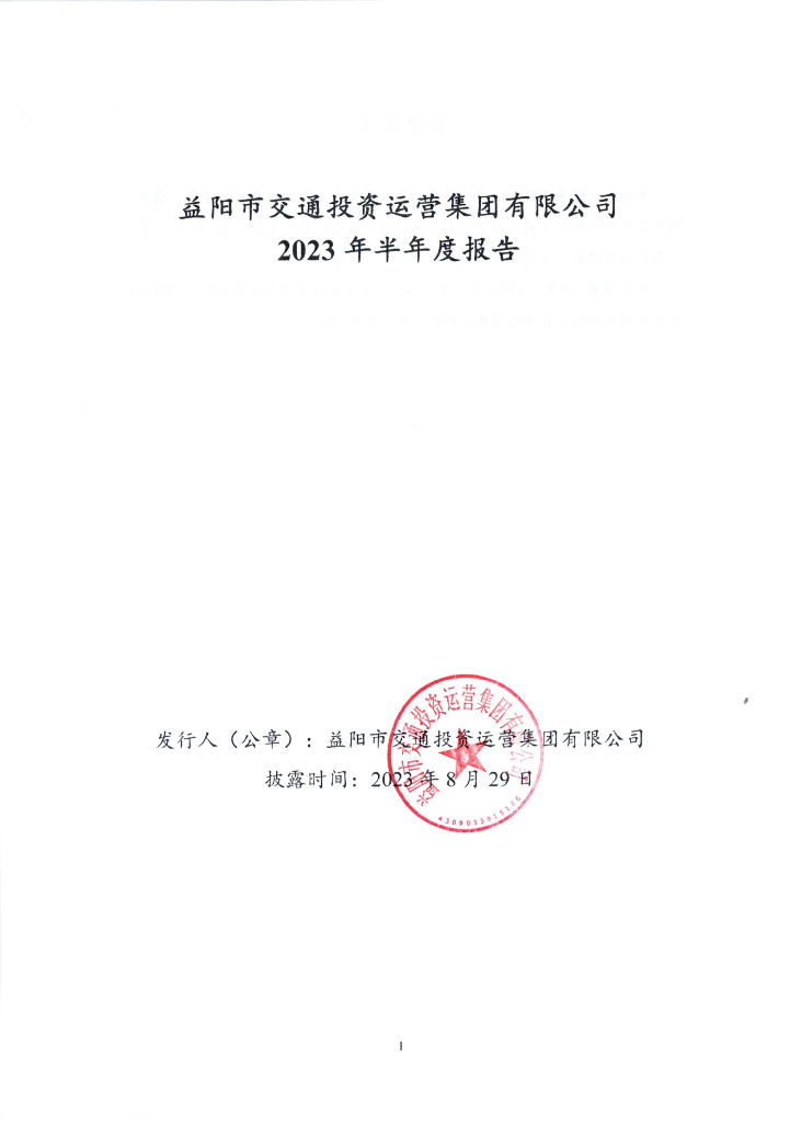 益阳市交通投资运营集团有限公司2023年半年度报告