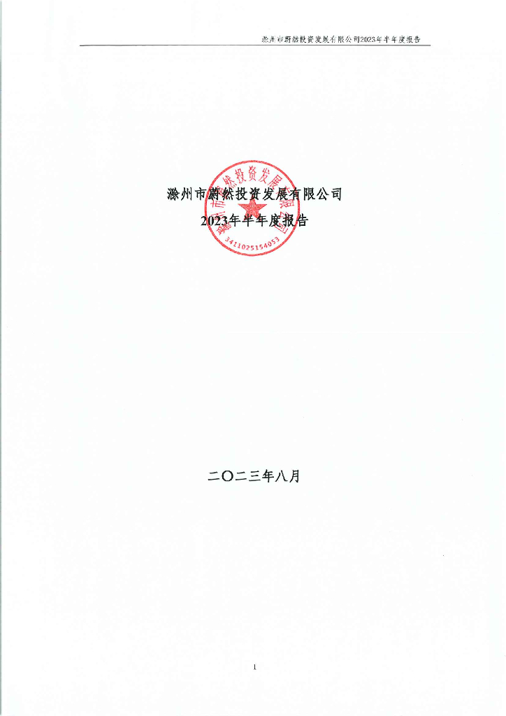 滁州市蔚然投资发展有限公司2023年半年度报告