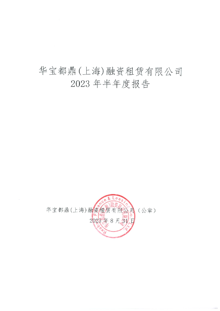 华宝都鼎(上海)融资租赁有限公司2023年半年度报告