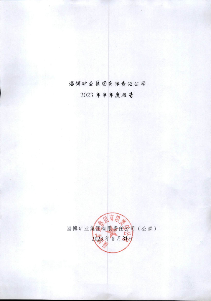 淄博矿业集团有限责任公司2023年半年度报告