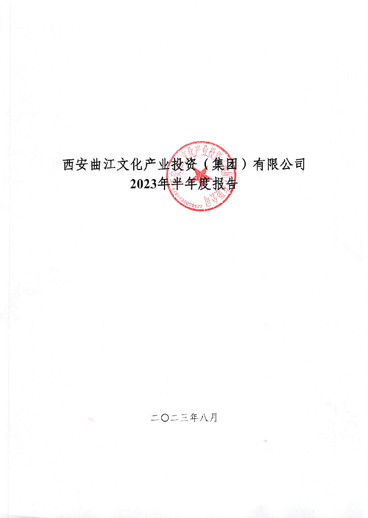 西安曲江文化产业投资(集团)有限公司2023年半年度报告