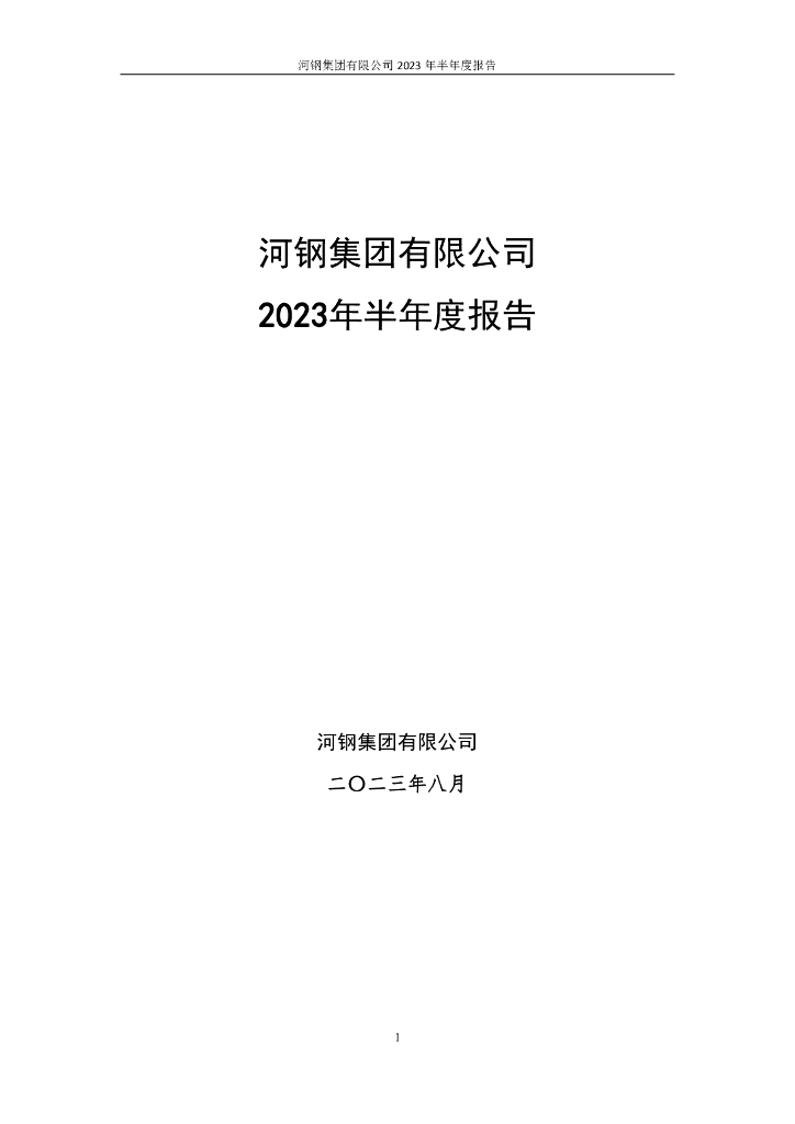 河钢集团有限公司2023年半年度报告