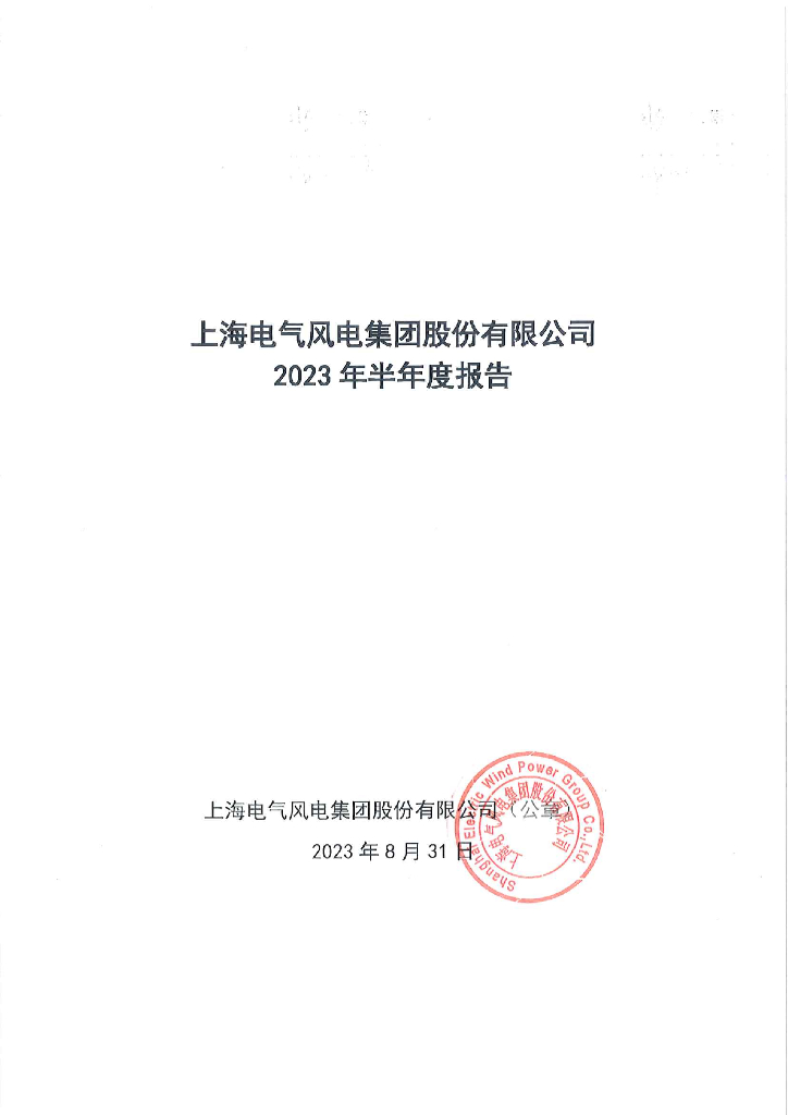 上海电气风电集团股份有限公司2023年半年度报告