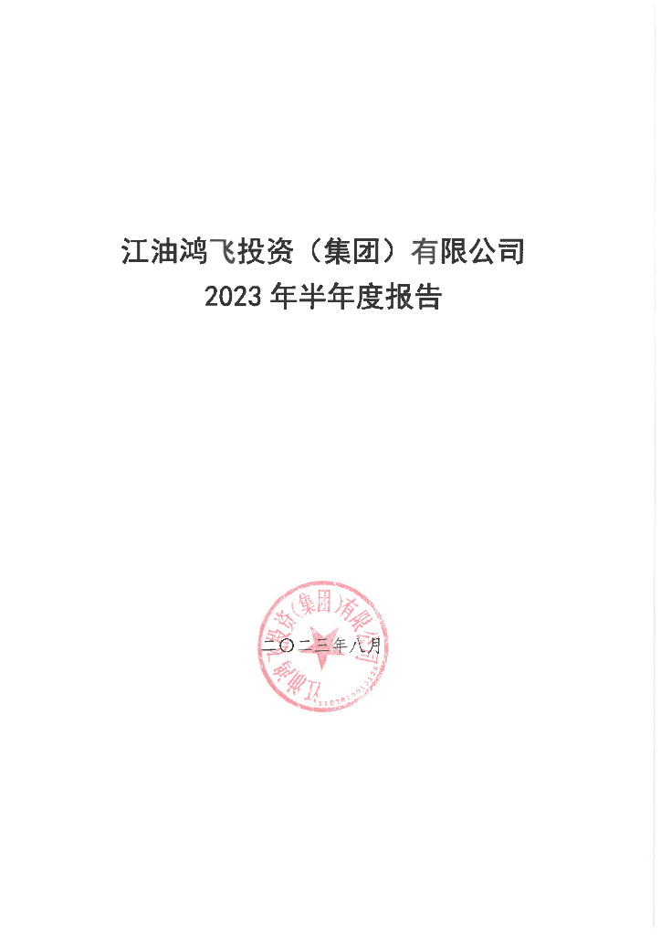 江油鸿飞投资(集团)有限公司2023年半年度报告