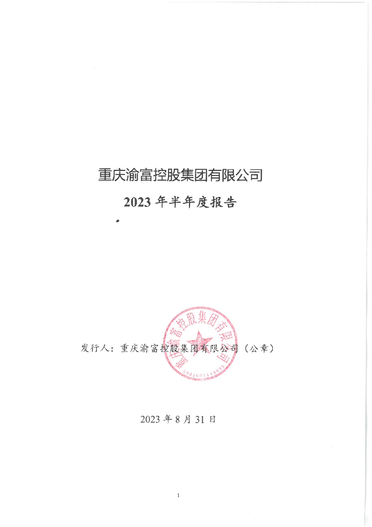 重庆渝富控股集团有限公司2023年半年度报告