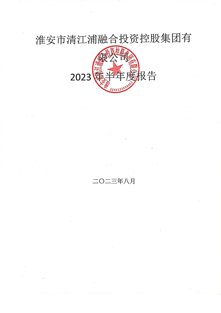淮安市清江浦融合投资控股集团有限公司2023年半年度报告