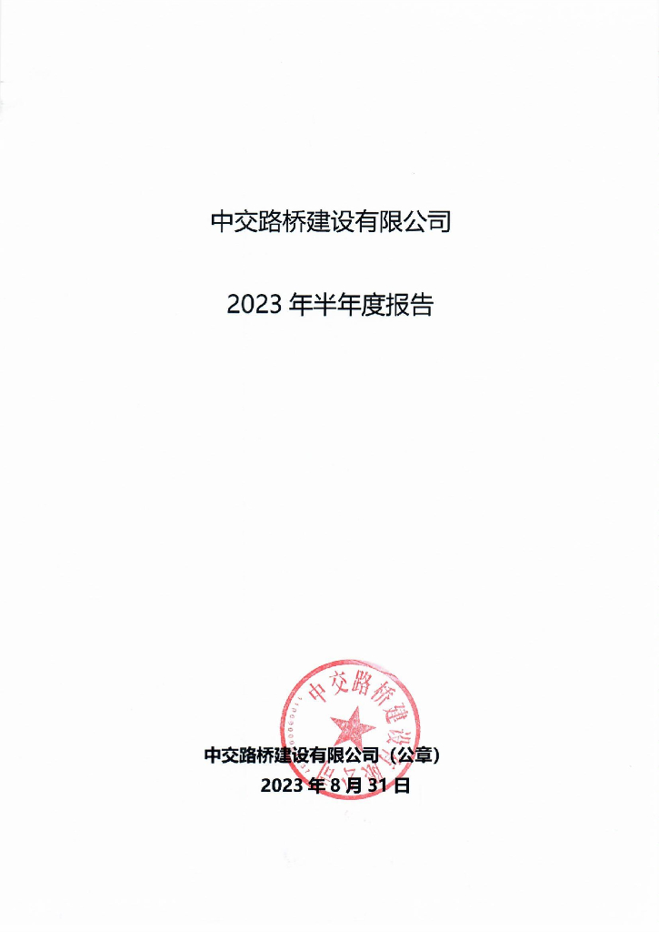 中交路桥建设有限公司2023年半年度报告
