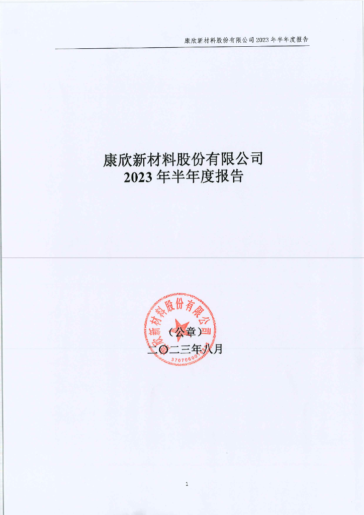 康欣新材料股份有限公司2023年半年度报告