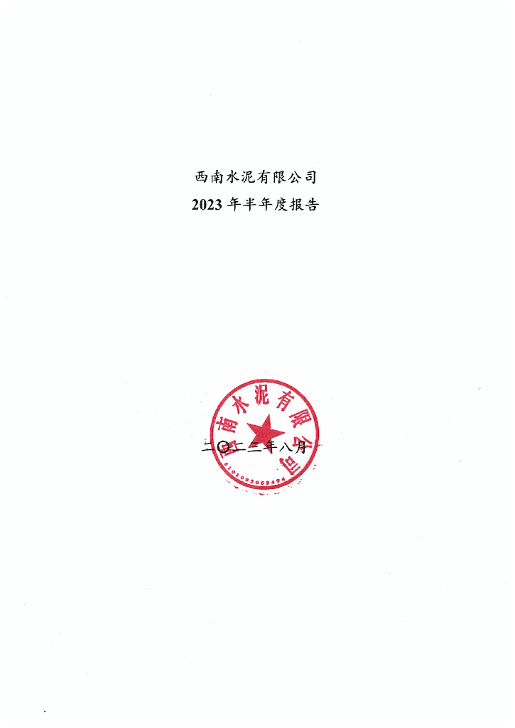 西南水泥有限公司2023年半年度报告