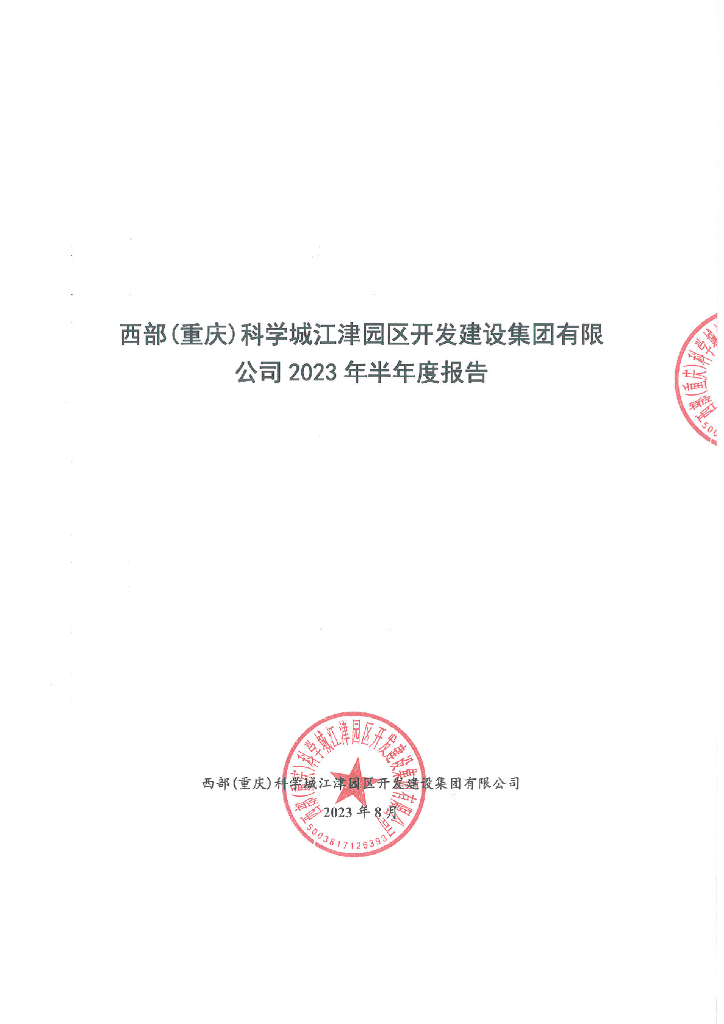 西部(重庆)科学城江津园区开发建设集团有限公司2023年半年度报告