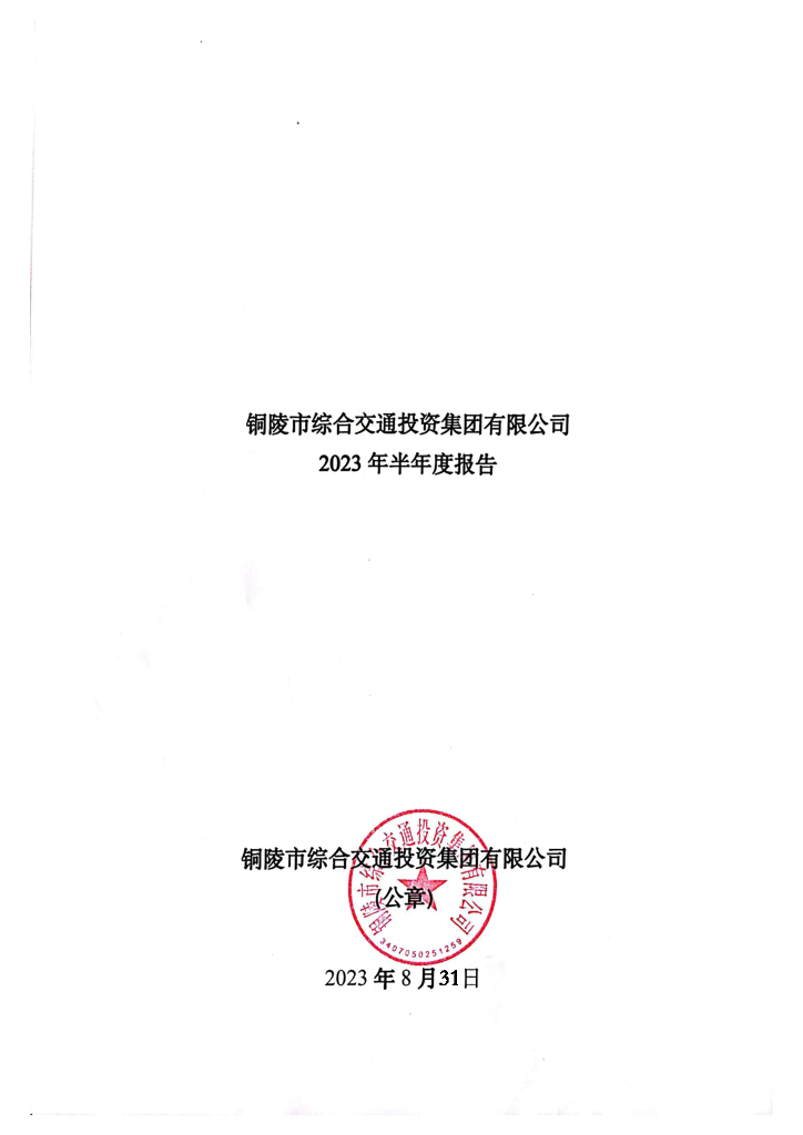 铜陵市综合交通投资集团有限公司2023年半年度报告