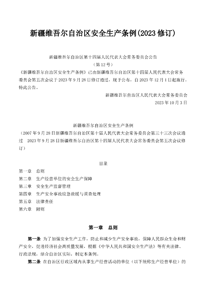 新疆维吾尔自治区安全生产条例(2023修订)
