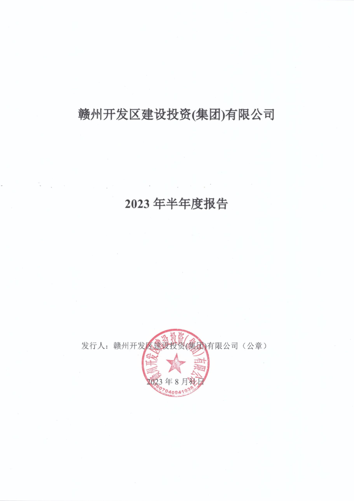 赣州开发区建设投资(集团)有限公司2023年半年度报告