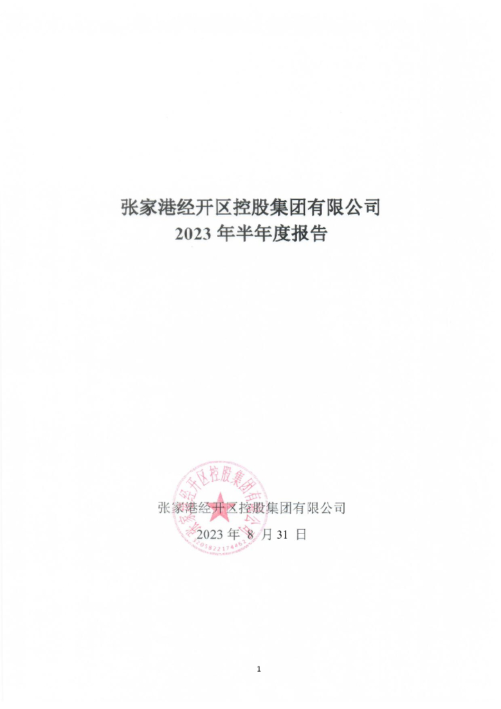 张家港经开区控股集团有限公司2023年半年度报告