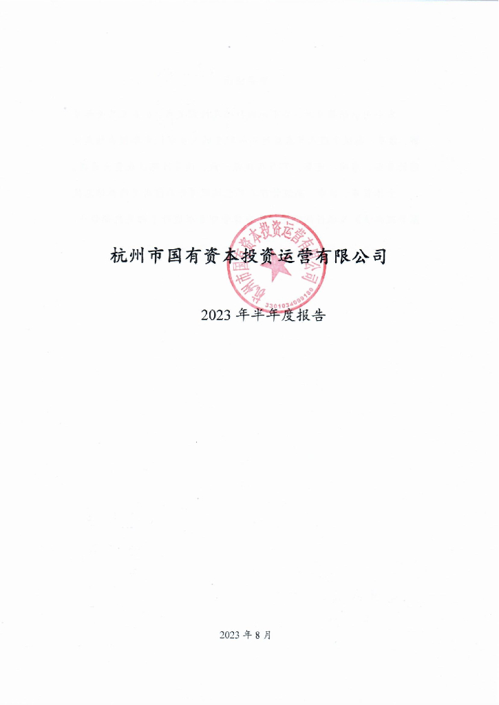 杭州市国有资本投资运营有限公司2023年半年度报告