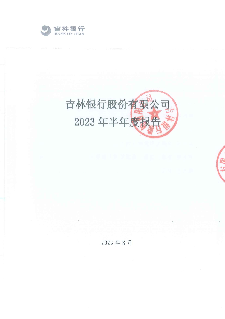 吉林银行股份有限公司2023年半年度报告