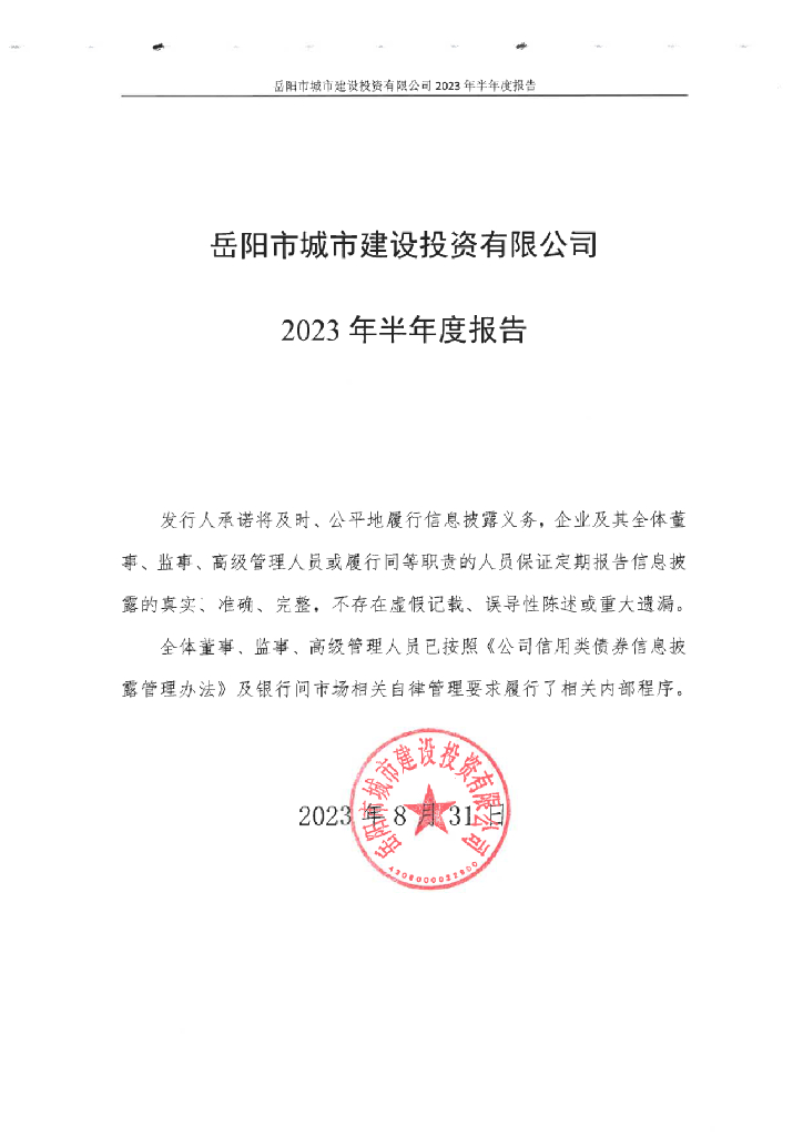 岳阳市城市建设投资有限公司2023年半年度报告