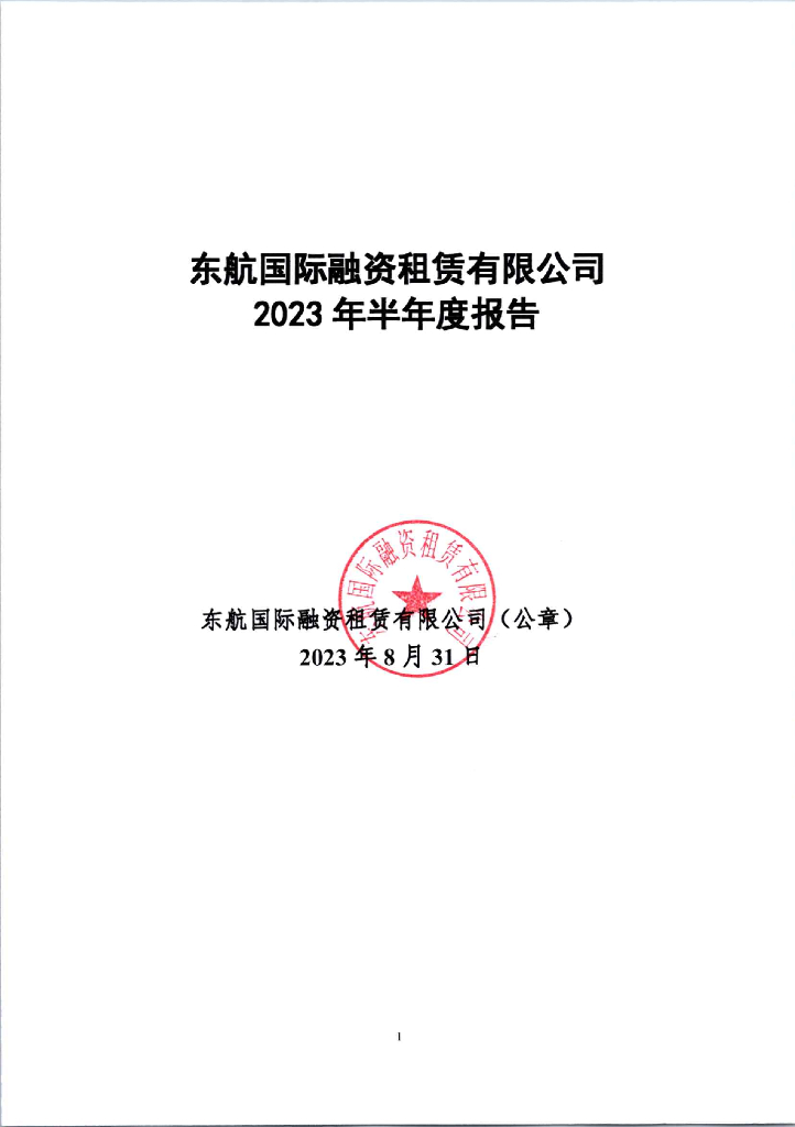 东航国际融资租赁有限公司2023年半年度报告