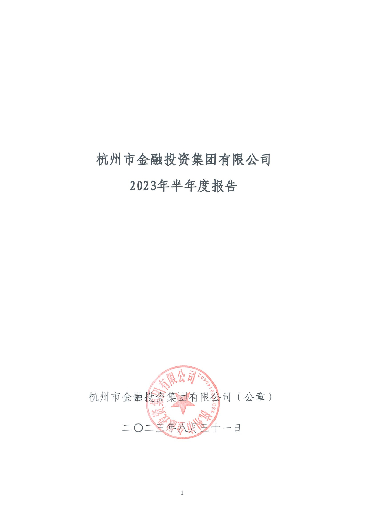 杭州市金融投资集团有限公司2023年半年度报告