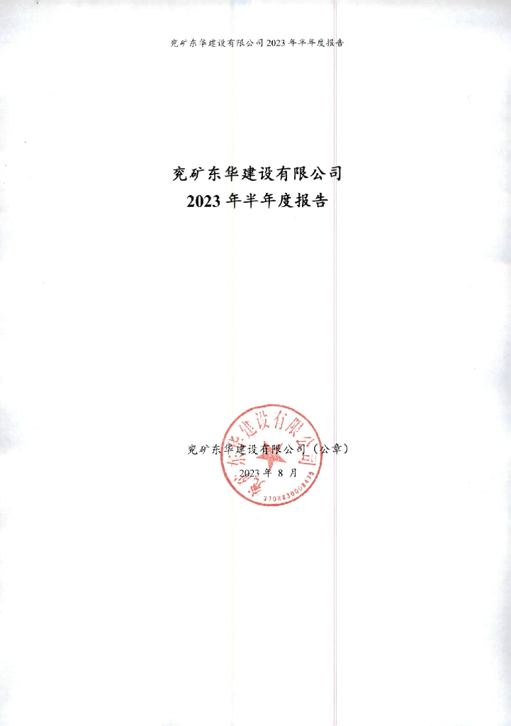 兖矿东华建设有限公司2023年半年度报告
