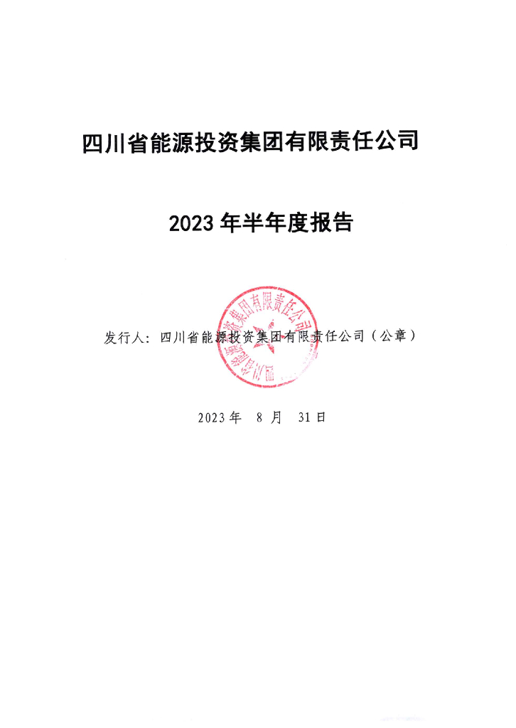 四川省能源投资集团有限责任公司2023年半年报