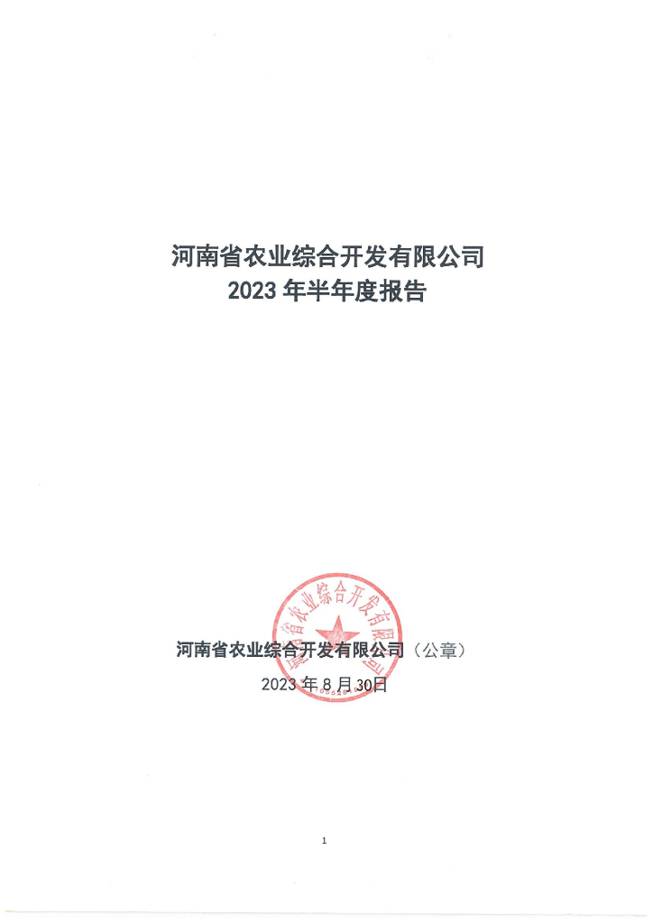 河南省农业综合开发有限公司2023年半年度报告