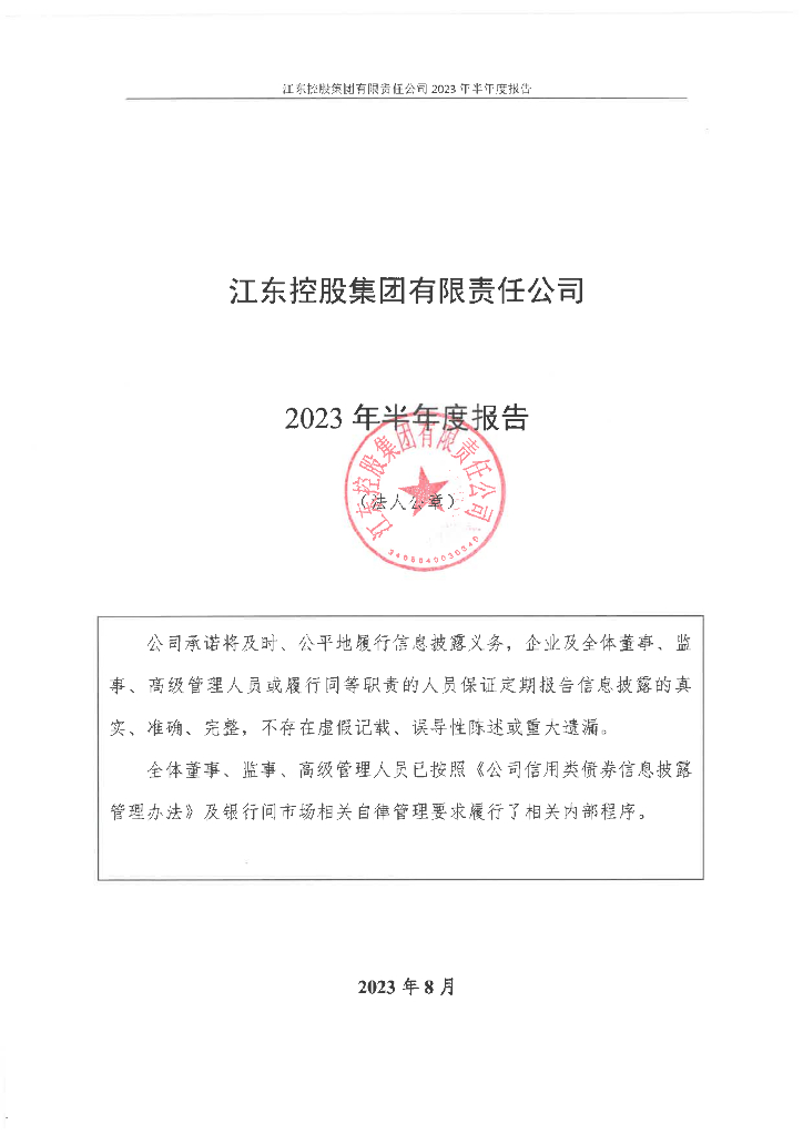 江东控股集团有限责任公司2023年半年度报告