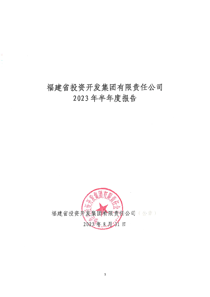 福建省投资开发集团有限责任公司2023年半年度报告