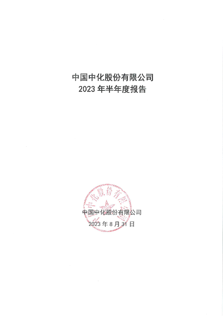 中国中化股份有限公司2023年半年度报告