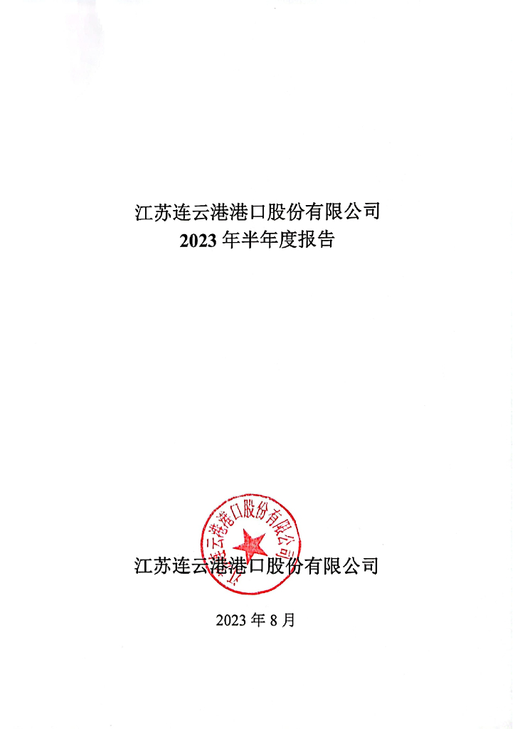 江苏连云港港口股份有限公司2023年半年度报告