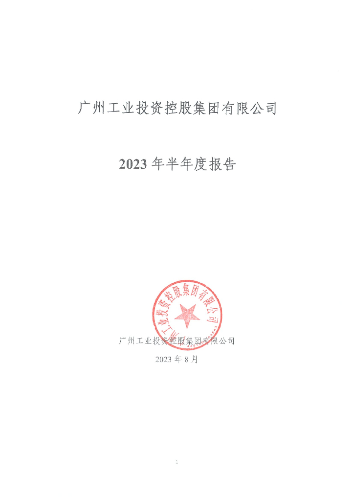 广州工业投资控股集团有限公司2023年半年度报告