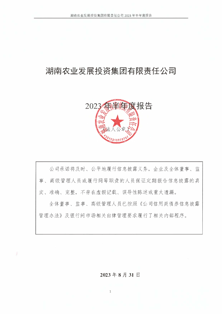 湖南农业发展投资集团有限责任公司2023年半年度报告