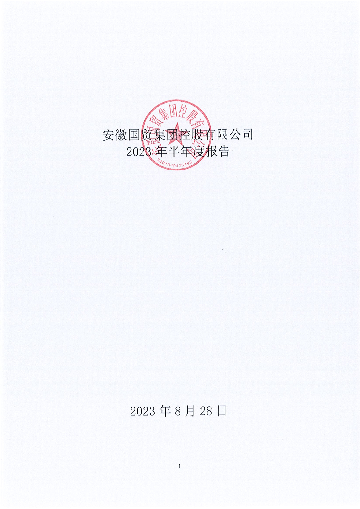 安徽国贸集团控股有限公司2023年半年度报告