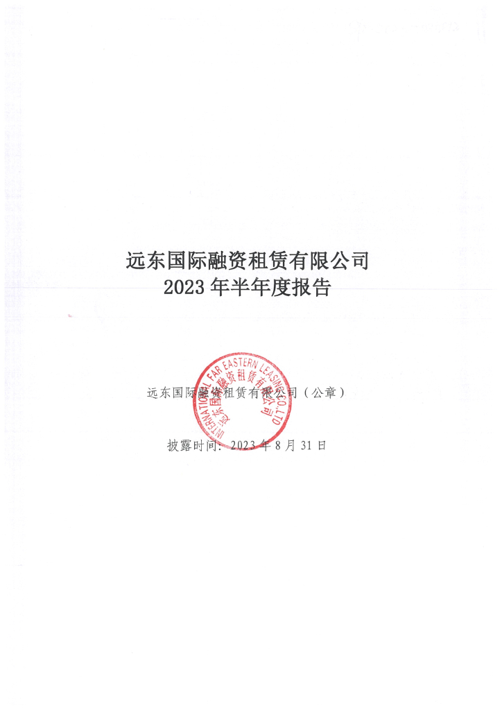 远东国际融资租赁有限公司2023年半年度报告