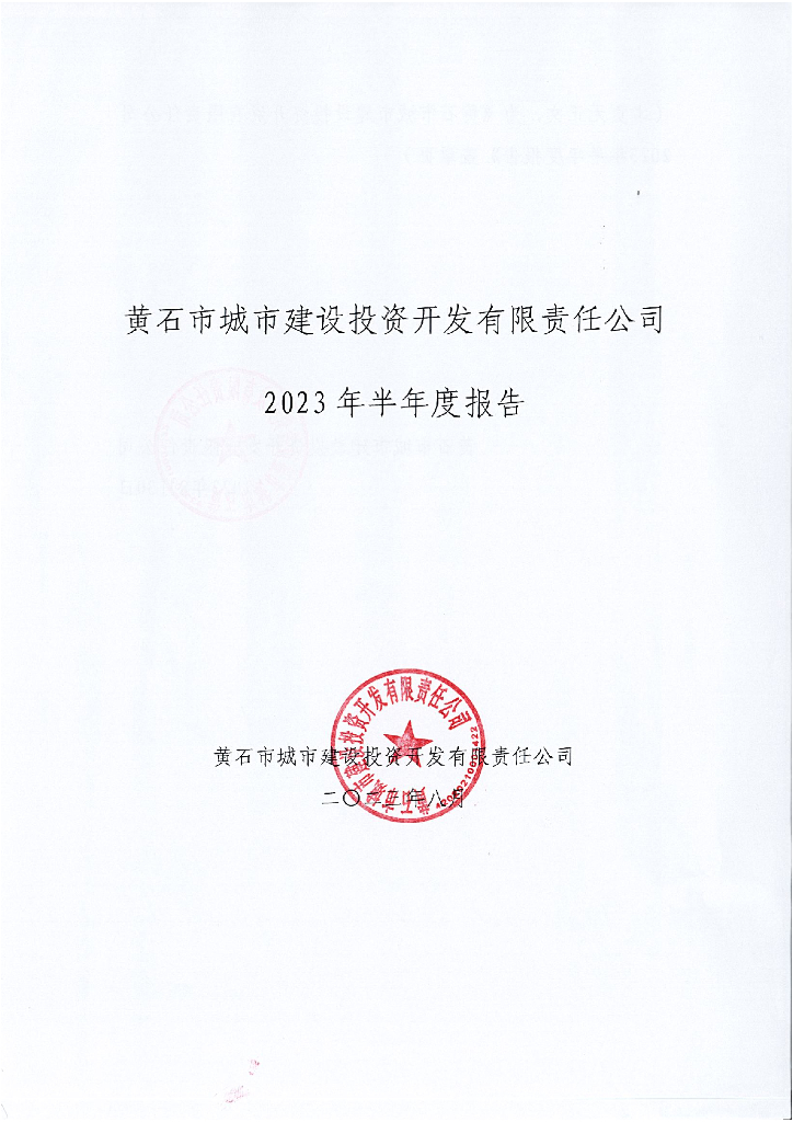 黄石市城市建设投资开发有限责任公司2023年半年度报告