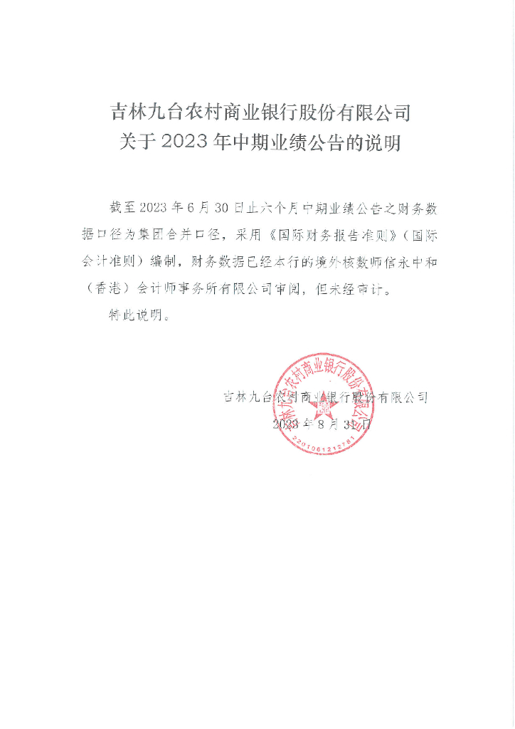 吉林九台农村商业银行股份有限公司截至2023年6月30日止六个月中期业绩公告