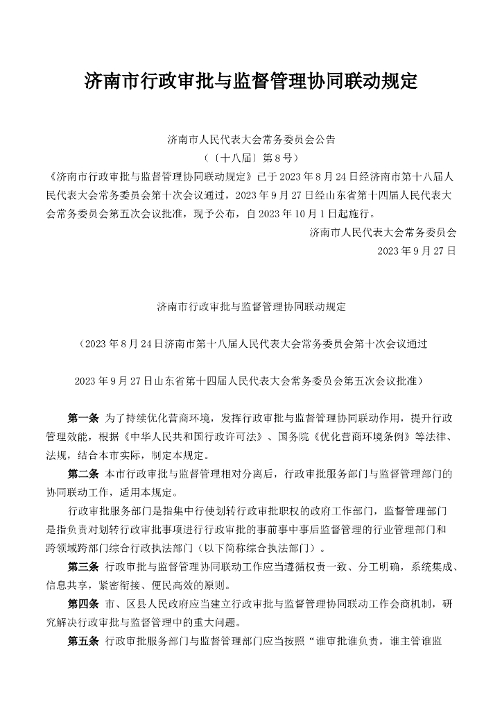济南市行政审批与监督管理协同联动规定